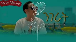 Alemye Getachew  Nigerat  አለምዬ ጌታቸው  ንገራት New Ethiopian Music 2024 [upl. by Einnaj130]