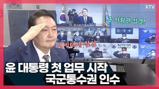 윤석열 대통령 10일 자정에 용산 대통령실 청사 내 국가위기관리센터에서 국군통수권 이양 보고 받았다 각군 지휘관이 보고하는 군 대비태세와 대통령의 당부 [upl. by Ott]