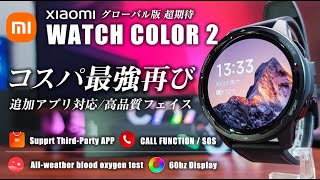 Xiaomi WATCH COLOR 2（Xiaomi Watch S1 Active コスパ最強スマートウォッチ再び。追加アプリ対応 グローバル版はよっ！ [upl. by Leatri827]