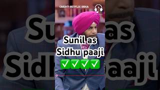 Sunil as Sidhu paaji 😂😂✅kapilsharma netflixindia krushnaabhishek rajkumarrao [upl. by Benny]