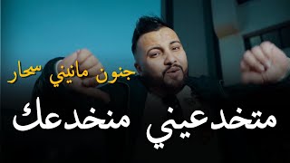 Cheb Mustapha 2024 Ft Manini  Matkhad3ini Ma Nkhad3ak  متخدعيني منخدعك  قنبلة التيك توك [upl. by Colt]