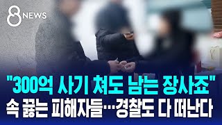 quot경찰이 출동을 안 해요quot 답답한 피해자들…베테랑도 다 떠난다  SBS 8뉴스 [upl. by Pigeon]