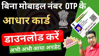 Without OTP Ke Aadhar Card Kaise Download Karen  बिना मोबाइल नंबर का आधार कार्ड कैसे निकाले [upl. by Kano386]