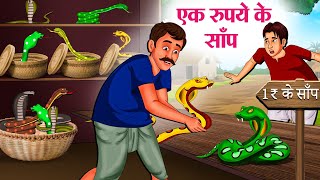 एक रुपये के साँप  Hindi Kahaniya  Moral Stories  Bedtime Stories  Story In Hindi [upl. by Weihs325]