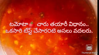 tomato Charu tasty ga tomato లతో చేసుకునే ఈజీ రెసిపీ [upl. by Esyla581]