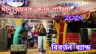 Jodi Arek Jonom Ami Paigo  যদি আরেক জনম পাইগো ।। বিবর্তন ব্যান্ড [upl. by Cutcheon]