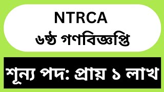 NTRCA গণবিজ্ঞপ্তি শূন্য পদ ১ লাখ  ১ লাখ শূন্য পদে NTRCA গণবিজ্ঞপ্তি  NTRCA Circular 2024 [upl. by Toomay455]