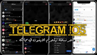 تحديث نسخة تيلجرام الايفونMDGram Iosطريقه تفعيل رقمUpdate Telegram Ios اشتراك شروحات [upl. by Norford]