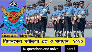 বিমান বাহিনীর আইকিউ প্রশ্ন। বিমান বাহিনীর লিখিত পরীক্ষার প্রশ্ন। Bangladesh air force written exam। [upl. by Hardy]