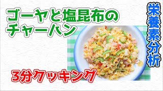 ゴーヤと塩昆布のチャーハン【3分クッキング 栄養分析】 [upl. by Derf]