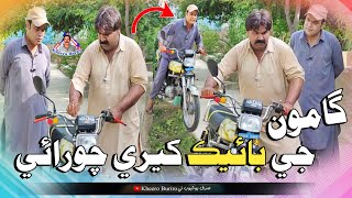 Gamoo Ji Bike Kheere Chorai  Asif Pahore Gamoo  Kheero New Comedy Funny [upl. by Oirotciv]