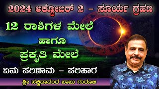 2024 ಅಕ್ಟೋಬರ್ 2 ರ ಸೂರ್ಯ ಗ್ರಹಣ  12 ರಾಶಿಗಳ ಮೇಲೆ ಹಾಗೂ ಪ್ರಕೃತಿ ಮೇಲೆ ಏನು ಪರಿಣಾಮ  ಪರಿಹಾರ  23092024 [upl. by New]