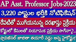 AP Assistant Professor Jobs 2023దరఖాస్తుకు రేపే చివరి తేదీకోర్టులో కేసులతో నియామక ప్రక్రియ సాగేనా [upl. by Bright814]