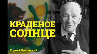 Корней Чуковский quotКраденое солнцеquot  Сказки на ночь  Чуковский для детей [upl. by Vedis]