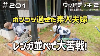 ≪週末DIYから始める移住への道≫ ＃201 簡単そうに見えて激ムズ！ポンコツ過ぎた素人夫婦がレンガ並べる！ウッドデッキDIY②≪アラフィフ開拓≫ [upl. by Stets]