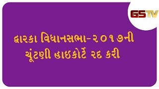 દ્વારકા વિધાનસભા2017ની ચૂંટણી હાઇકોર્ટે રદ કરી [upl. by Cissej520]