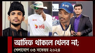 উপদেষ্টা আসিফ মাহমুদের জন্য খেলবেন না সাকিব খেলার খবর ৩ নভেম্বর ২০২৪  Khelar Khobor [upl. by Mansoor]