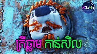 ដំណើរជីវិតរបស់ត្រីឆ្លាមកាន់សិល​  Shark Tale  សម្រាយរឿង [upl. by Salisbury]