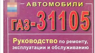 Газ  31105 Руководство по ремонту эксплуатации и обслуживанию 3 [upl. by Byrdie]