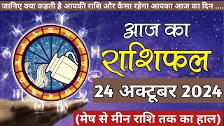 Aaj Ka rashifal 24 October 2024 । daily rashifal । dainik rashifal today horoscope in hindi [upl. by Atikan]