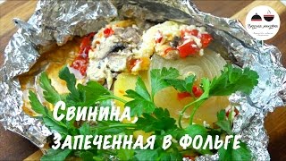 Свинина в духовке Мясо с овощами запеченное в фольге Pork in foil in the oven [upl. by Ayouqat600]