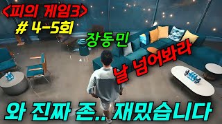 와 ㅋㅋㅋ 이번 피의 게임3로🔥웨이브 역대 신규 가입 1위🔥했습니다 ㅋㅋㅋㅋ 진짜 개재밌는데 아직도 안 본 사람 ㄱㄱ ≪피의 게임 3≫ 45회 [upl. by Comethuauc280]