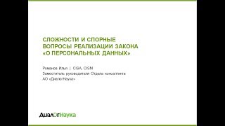 ВЕБИНАР СЛОЖНОСТИ И СПОРНЫЕ ВОПРОСЫ РЕАЛИЗАЦИИ ЗАКОНА «О ПЕРСОНАЛЬНЫХ ДАННЫХ» [upl. by Znarf]