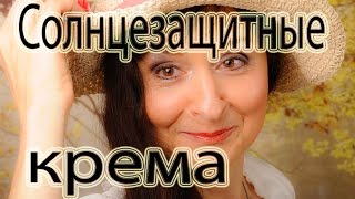 О ЧЕМ УМАЛЧИВАЕТ РЕКЛАМА СОЛНЦЕЗАЩИТНЫХ КРЕМОВ [upl. by Rickert479]