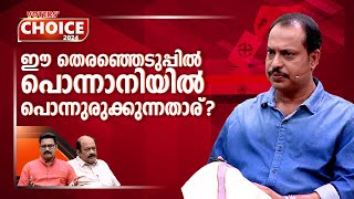 ലീഗിന്റെ പൊന്നാനിക്കോട്ട ഇളകുമോ  Ponnani  Lok Sabha election 2024  Voters Choice  EP 01 [upl. by Aztinaj628]