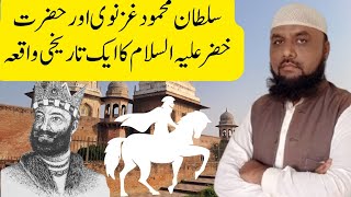 Mehmood Ghaznavi aur Hazrat Khizar [upl. by Daj]