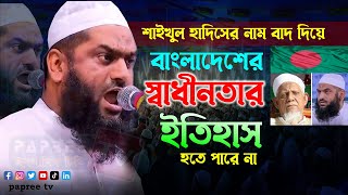 শাইখুল হাদীসের নাম ছাড়া বাংলার স্বাধীনতার ইতিহাস হতে পারেনা Maulana Mamunul Haque Bangla Waz 2018 [upl. by Arrat]