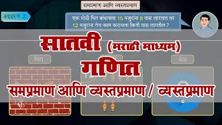 7th Maths  Chapter09  Topic02  व्यस्तप्रमाण  Marathi Medium [upl. by Auqcinahs]