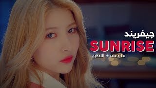 Gfriend  Sunrise  Arabic sub  أغنية جيفريند  مترجمة  النطق [upl. by Arabeila]