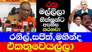 Galagoda Aththe Gnanasara Press ගලගොඩ හිමිගේ අමුතු කතාව [upl. by Arevle996]