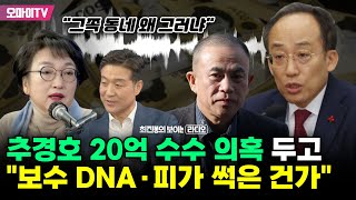 최보라김진애 명태균 녹취 추경호 20억 수수 의혹에 quot보수 DNA·피가 썩은 건가quot [upl. by Naes]