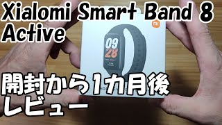 Xiaomi smart Band 8 Active 開封から1カ月長期レビュー [upl. by Willy]