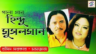 Hindu Musolman Pala Part4হিন্দু মুসলিম পর্ব ০৪। শিল্পীঃমমতাজ ও বাউল সম্রাট রশিদ সরকার। Pala Gaan [upl. by Mcgregor]