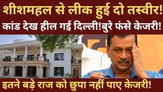 Big tension for Arvind Kejriwal on Sheeshmahal [upl. by Llemar797]