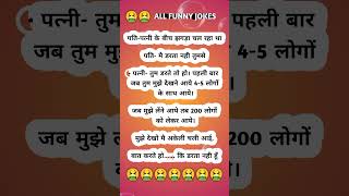 All funny jokes funnychutkule jokes ytshorts hindijokesforadults 🤮🤮🤮🤮🤮🤮🤮 [upl. by Rehsa]