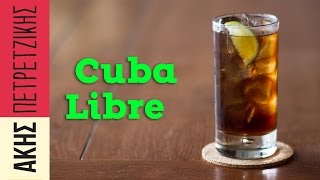 Πώς να φτιάξετε Cuba Libre  Άκης Πετρετζίκης [upl. by Poock]