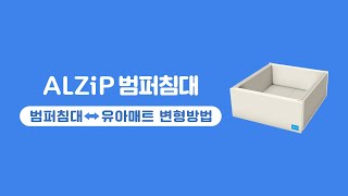 ALZiPMAT 알집 범퍼침대 변형방법 quot유아매트 ↔ 범퍼침대quot┃알집매트 사용설명서 [upl. by Llehsar252]