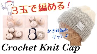 ３玉で編めるかぎ針編みのニットキャップ〈編み物キット〉毛糸ピエロ×happyknittingmamaハピママコラボ （初心者さんでも◎） [upl. by Inalel]