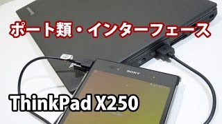 ThinkPad X250のポート類 インターフェース 接続端子 [upl. by Atilol364]