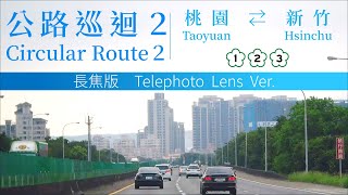 Taiwan Circular Route２Telelens Ver Taoyuan ⇄ Hsinchu National Freeway 2 – National Freeway 3– Nat 1 [upl. by Waterer]