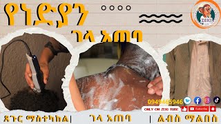 የነድያን ገላ አጠባ emama zinash  Zeki Tube [upl. by Fonville]