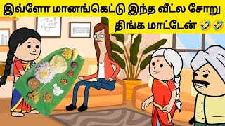 🤯‼️3 நாள் ஆகிட்டு உன் மாமியார் வீட்டுக்கு போகலையா ⁉️😂🤣 village viral tweencraft viraltrending [upl. by Wrdna]