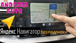 Яндекс Навигатор без подписки в Android Auto [upl. by Nnylirret194]