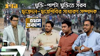 জুলাই বিপ্লবে শহীদী মর্যাদা নিয়ে ছাত্রদলের প্রশ্ন সংকীর্ণ মনোভাব ছাত্রশিবির  Ekhon Proksah [upl. by Shelby78]