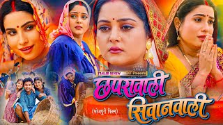 Chaprawali Siwanwali  छपरावाली सिवानवाली Anjana SinghSanjana Pandey trailerreview [upl. by Arika]