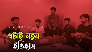 Etai notun etihas  এটাই নতুন ইতিহাস  Kazi Maruf  cover song  Istiak Nizhum  istiaknizhumofficial [upl. by Edals]